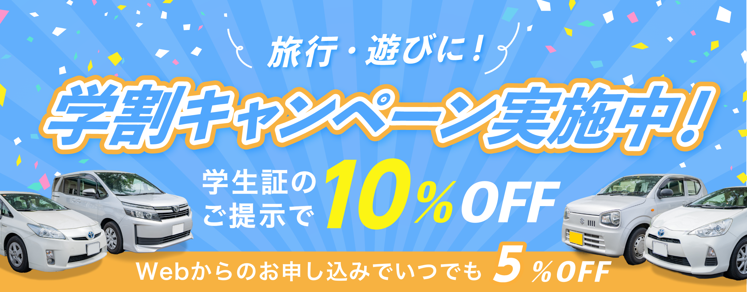 学割キャンペーン実施中