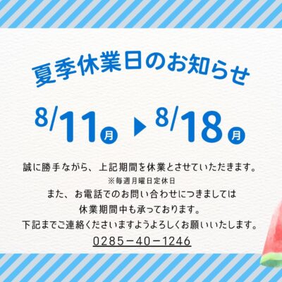 夏季休業のお知らせ