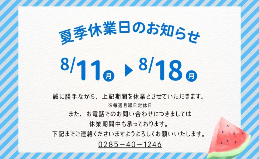 夏季休業のお知らせ